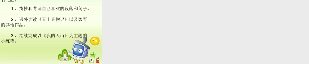 六年级语文上册《骑马上天山》课件3 语文A版-语文A版小学六年级上册语文课件