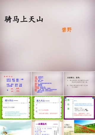 六年级语文上册《骑马上天山》课件3 语文A版-语文A版小学六年级上册语文课件
