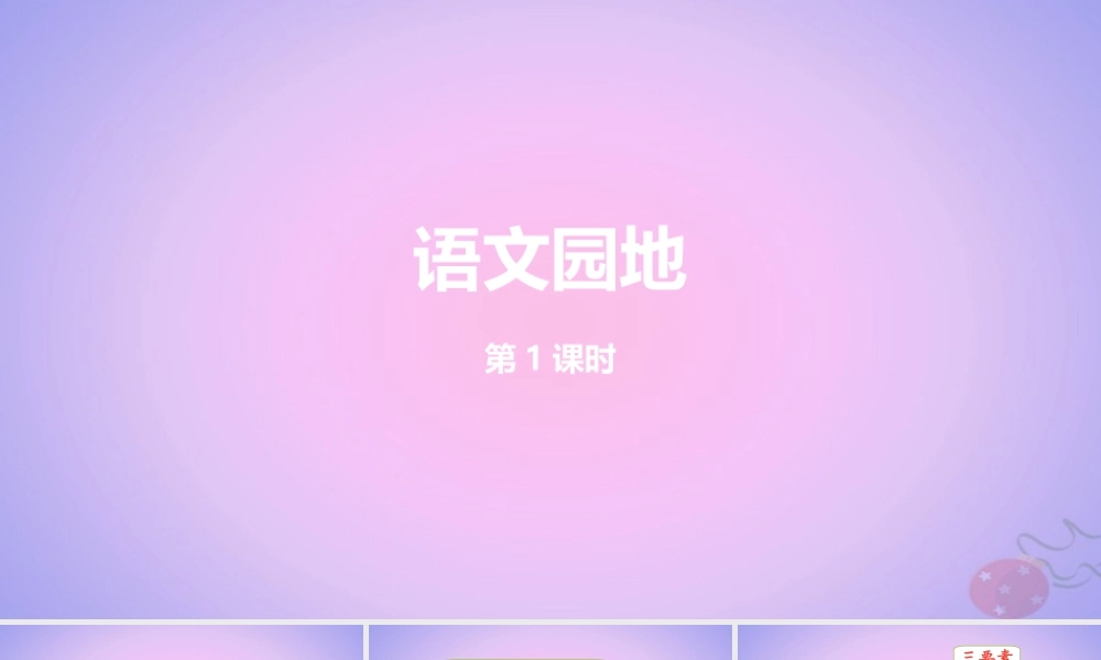 六年级语文上册 第四单元 语文园地四 第1课时课件 新人教版-新人教版小学六年级上册语文课件