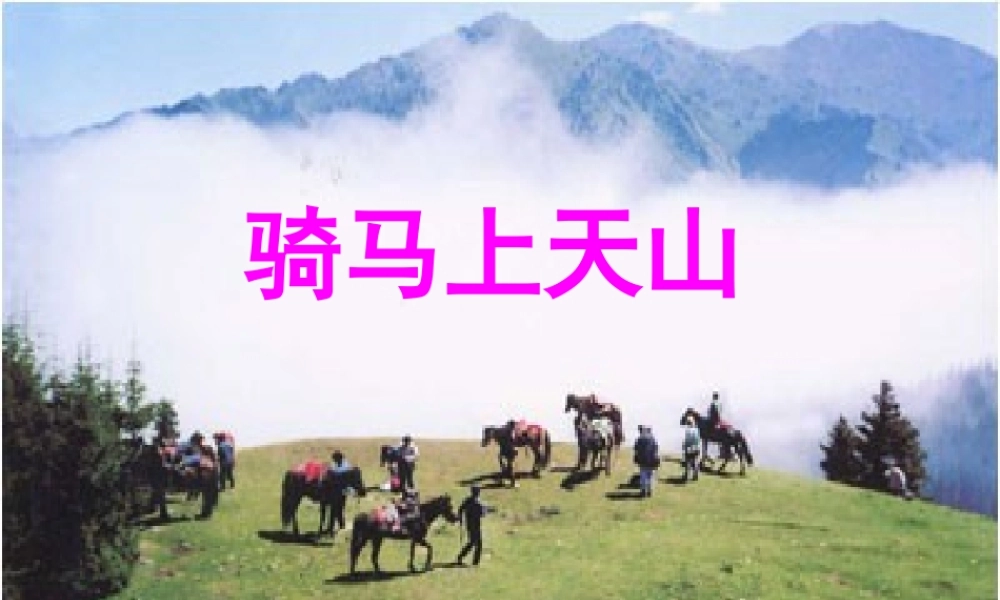 六年级语文上册《骑马上天山》课件4 语文A版-语文A版小学六年级上册语文课件