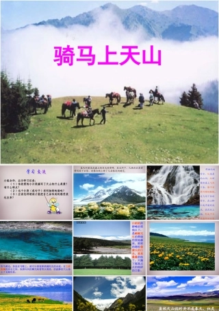 六年级语文上册《骑马上天山》课件4 语文A版-语文A版小学六年级上册语文课件