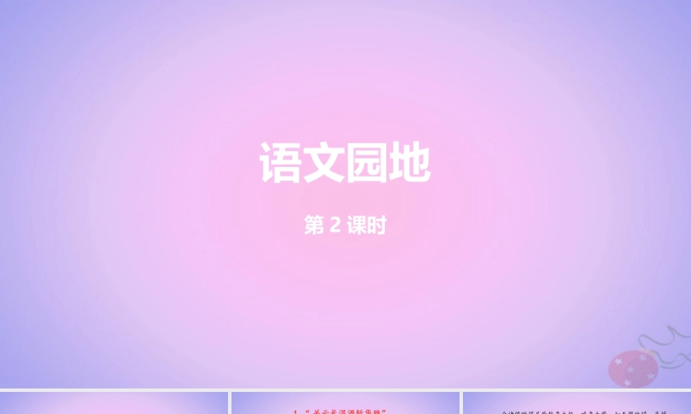 六年级语文上册 第四单元 语文园地四 第2课时课件 新人教版-新人教版小学六年级上册语文课件