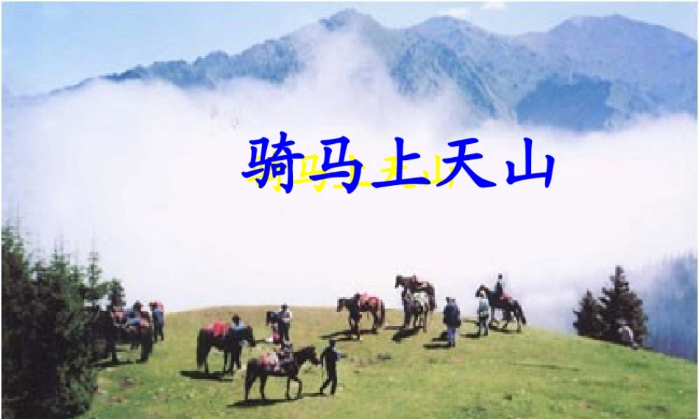 六年级语文上册《骑马上天山》课件5 语文A版-语文A版小学六年级上册语文课件