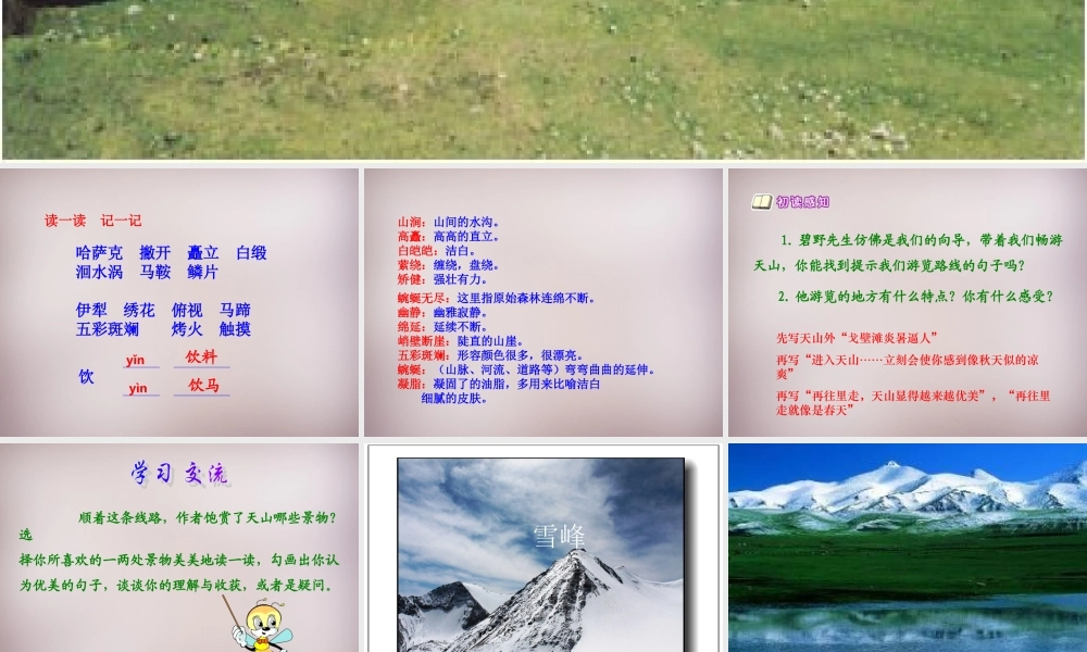 六年级语文上册《骑马上天山》课件5 语文A版-语文A版小学六年级上册语文课件
