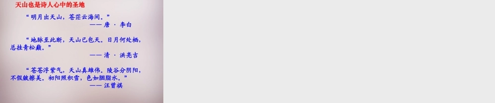 六年级语文上册《骑马上天山》课件5 语文A版-语文A版小学六年级上册语文课件