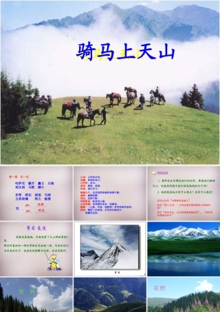 六年级语文上册《骑马上天山》课件5 语文A版-语文A版小学六年级上册语文课件