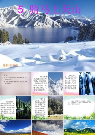六年级语文上册《骑马上天山》课件6 语文A版-语文A版小学六年级上册语文课件