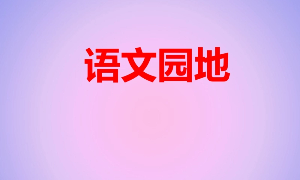 六年级语文上册 第四单元 语文园地四课件 新人教版-新人教版小学六年级上册语文课件