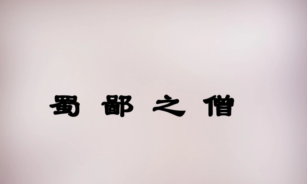 六年级语文上册《蜀鄙之僧》课件1 语文A版-语文A版小学六年级上册语文课件