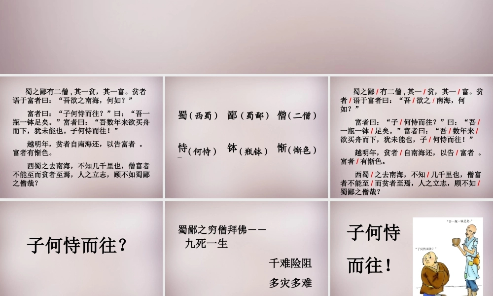 六年级语文上册《蜀鄙之僧》课件1 语文A版-语文A版小学六年级上册语文课件