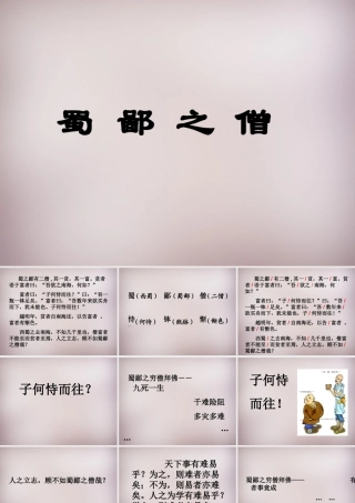 六年级语文上册《蜀鄙之僧》课件1 语文A版-语文A版小学六年级上册语文课件