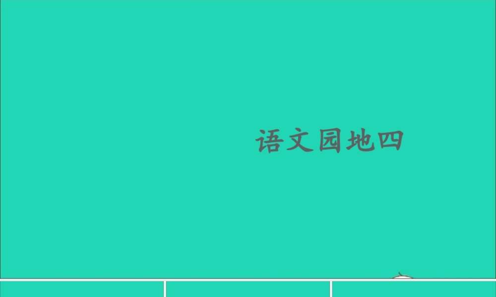 六年级语文上册 第四单元 语文园地四课件1 新人教版-新人教版小学六年级上册语文课件