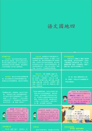 六年级语文上册 第四单元 语文园地四课件1 新人教版-新人教版小学六年级上册语文课件