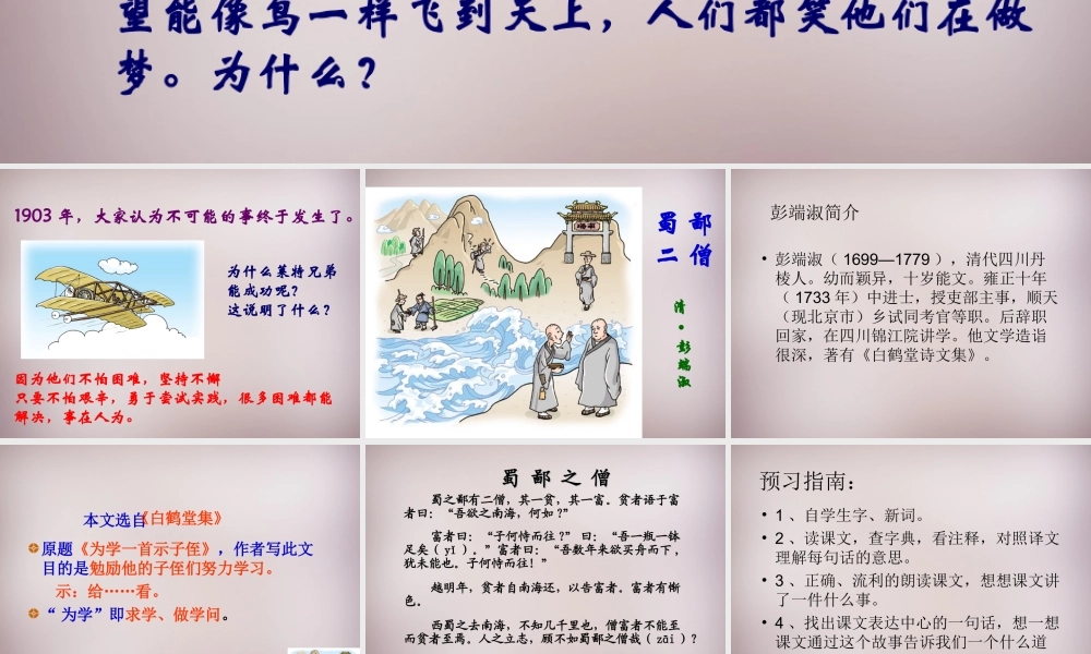 六年级语文上册《蜀鄙之僧》课件2 语文A版-语文A版小学六年级上册语文课件