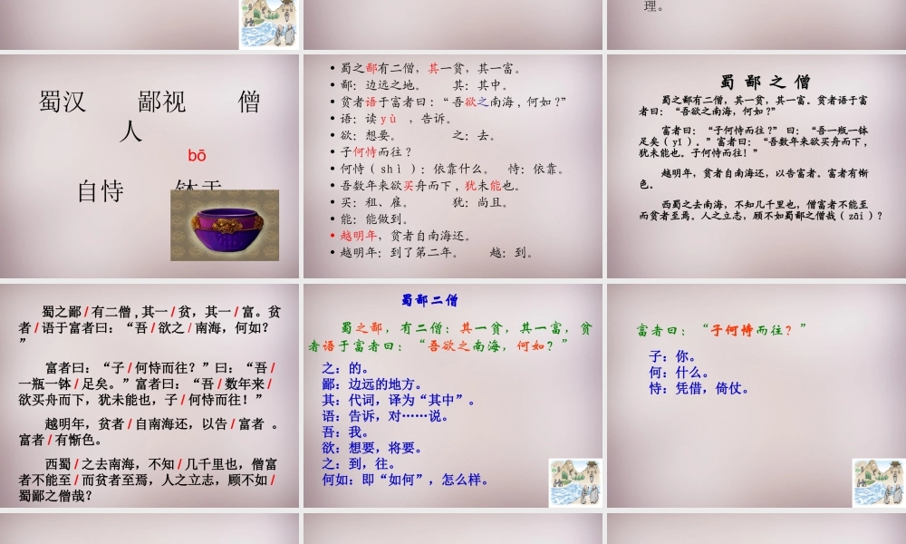 六年级语文上册《蜀鄙之僧》课件2 语文A版-语文A版小学六年级上册语文课件