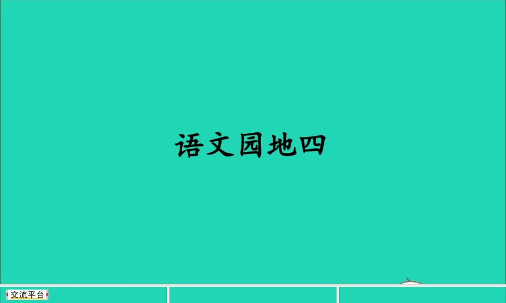 六年级语文上册 第四单元 语文园地四课件2 新人教版-新人教版小学六年级上册语文课件