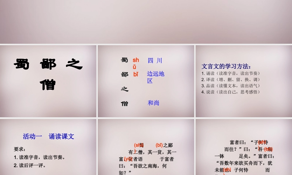 六年级语文上册《蜀鄙之僧》课件3 语文A版-语文A版小学六年级上册语文课件