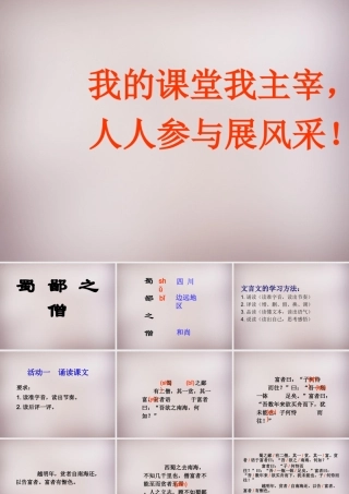 六年级语文上册《蜀鄙之僧》课件3 语文A版-语文A版小学六年级上册语文课件