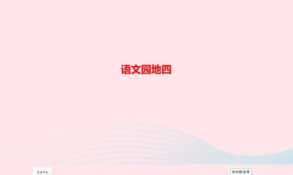 六年级语文上册 第四单元 语文园地四作业课件 新人教版-新人教版小学六年级上册语文课件