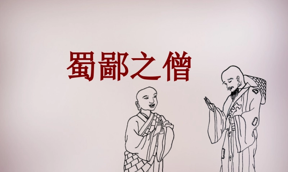 六年级语文上册《蜀鄙之僧》课件4 语文A版-语文A版小学六年级上册语文课件