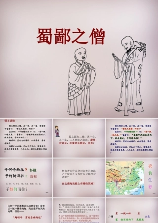 六年级语文上册《蜀鄙之僧》课件4 语文A版-语文A版小学六年级上册语文课件