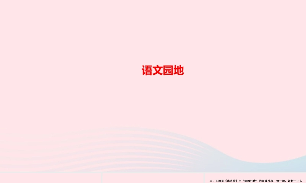 六年级语文上册 第四单元 语文园地作业课件 新人教版-新人教版小学六年级上册语文课件
