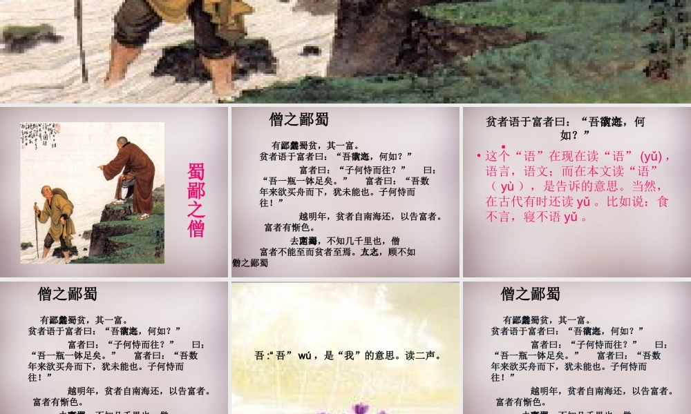 六年级语文上册《蜀鄙之僧》课件5 语文A版-语文A版小学六年级上册语文课件