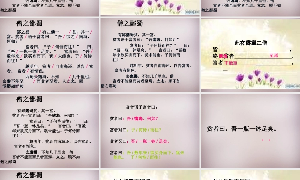 六年级语文上册《蜀鄙之僧》课件5 语文A版-语文A版小学六年级上册语文课件