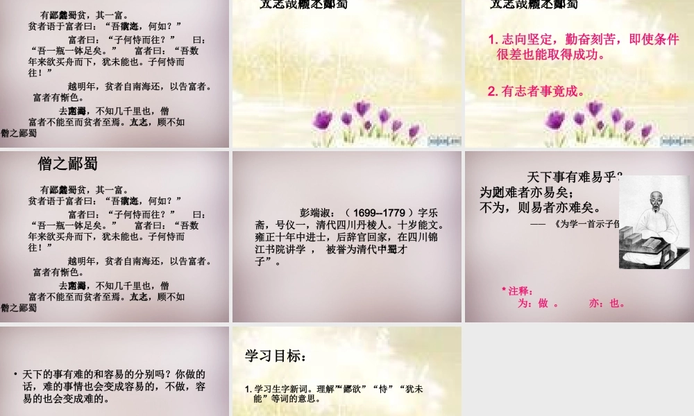 六年级语文上册《蜀鄙之僧》课件5 语文A版-语文A版小学六年级上册语文课件