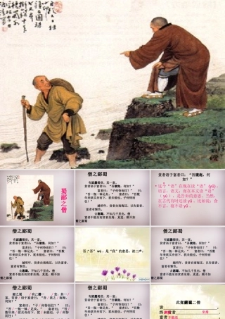 六年级语文上册《蜀鄙之僧》课件5 语文A版-语文A版小学六年级上册语文课件