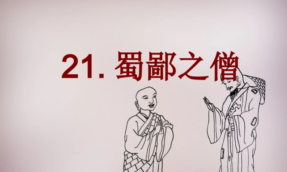 六年级语文上册《蜀鄙之僧》课件6 语文A版-语文A版小学六年级上册语文课件
