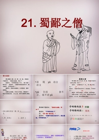 六年级语文上册《蜀鄙之僧》课件6 语文A版-语文A版小学六年级上册语文课件