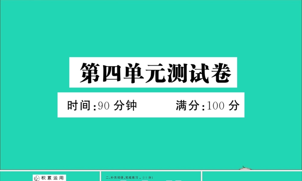 六年级语文上册 第四单元测试课件 新人教版-新人教版小学六年级上册语文课件