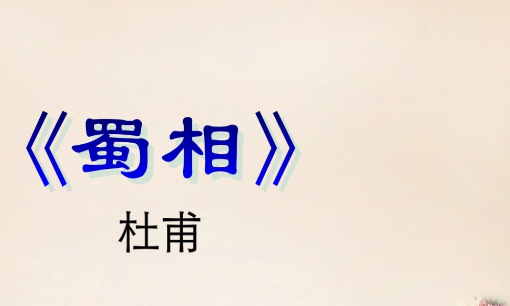 六年级语文上册《蜀相 》课件 长春版-长春版小学六年级上册语文课件