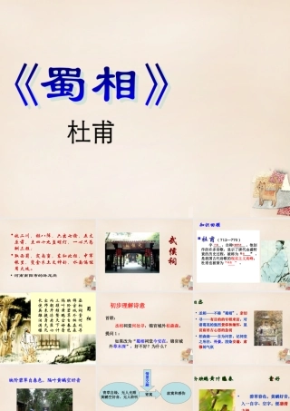 六年级语文上册《蜀相 》课件 长春版-长春版小学六年级上册语文课件