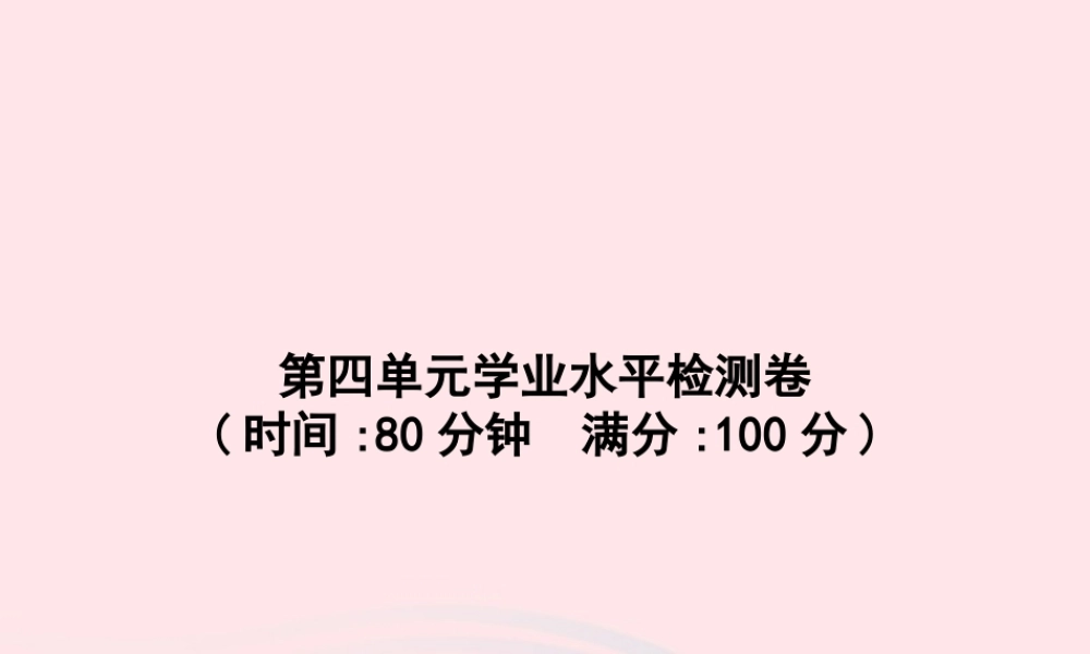 六年级语文上册 第四单元学业水平检测卷课件 新人教版-新人教版小学六年级上册语文课件