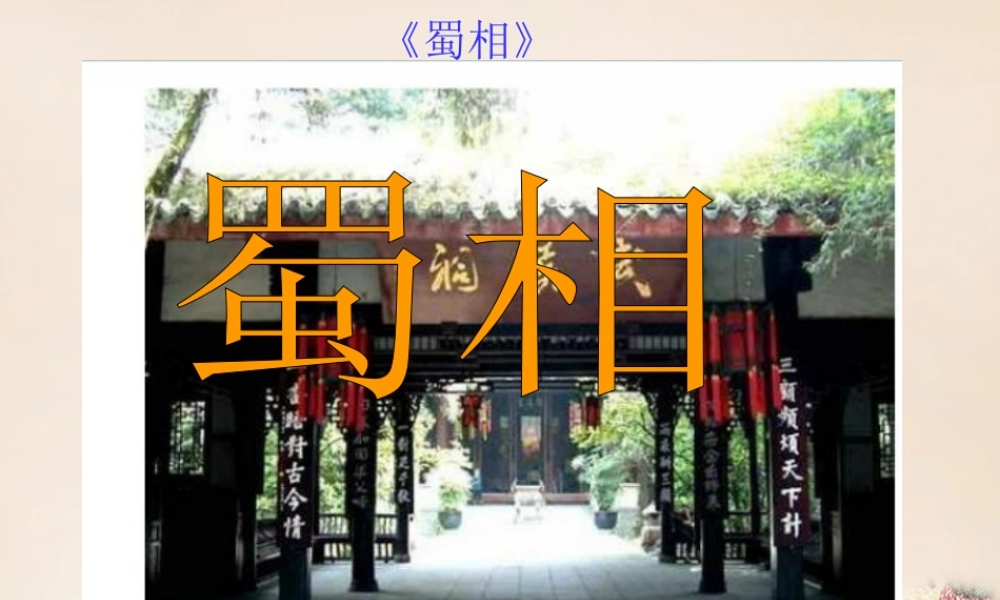 六年级语文上册《蜀相》课件1 长春版-长春版小学六年级上册语文课件