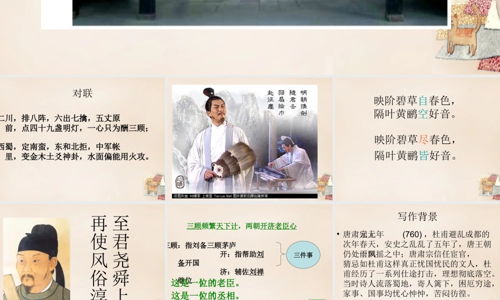 六年级语文上册《蜀相》课件1 长春版-长春版小学六年级上册语文课件