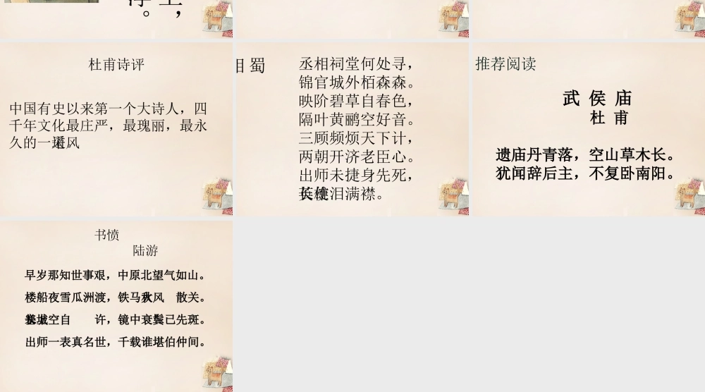 六年级语文上册《蜀相》课件1 长春版-长春版小学六年级上册语文课件