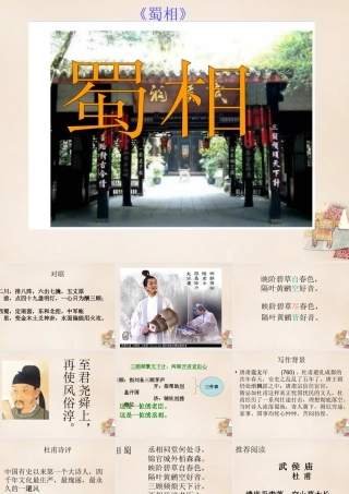 六年级语文上册《蜀相》课件1 长春版-长春版小学六年级上册语文课件