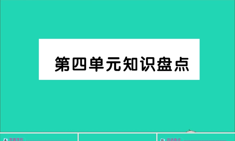 六年级语文上册 第四单元知识盘点作业课件 新人教版-新人教版小学六年级上册语文课件