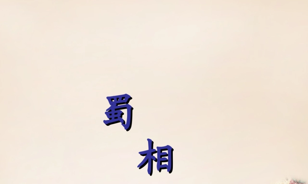 六年级语文上册《蜀相》课件2 长春版-长春版小学六年级上册语文课件