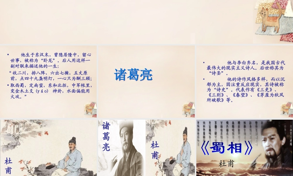 六年级语文上册《蜀相》课件2 长春版-长春版小学六年级上册语文课件