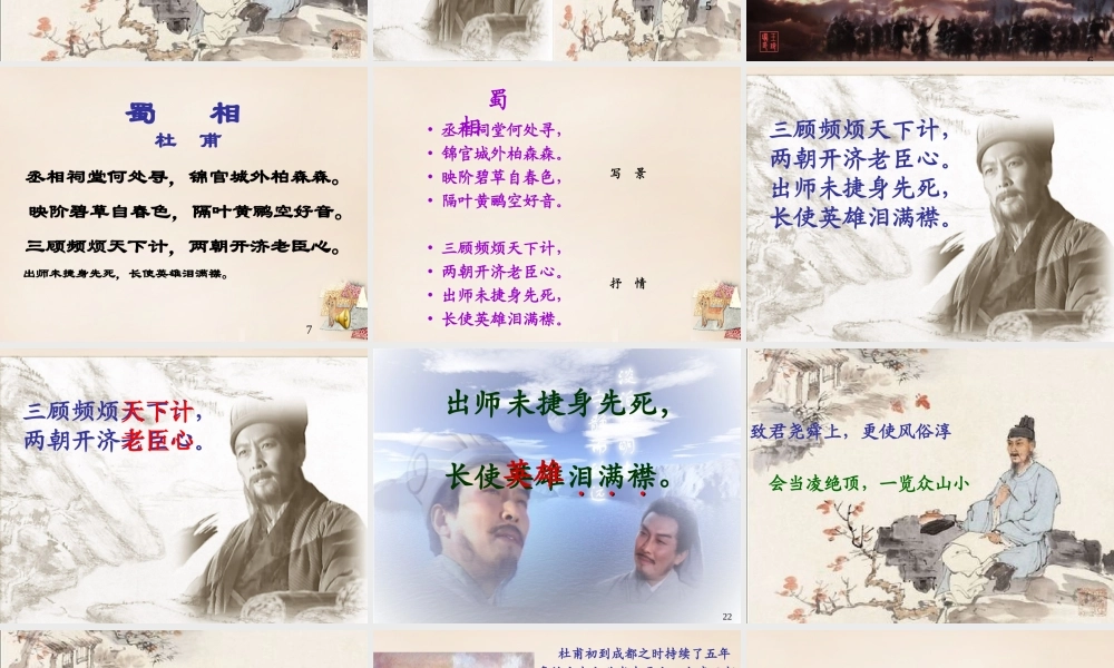 六年级语文上册《蜀相》课件2 长春版-长春版小学六年级上册语文课件