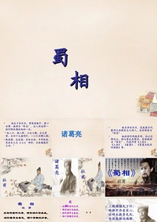 六年级语文上册《蜀相》课件2 长春版-长春版小学六年级上册语文课件