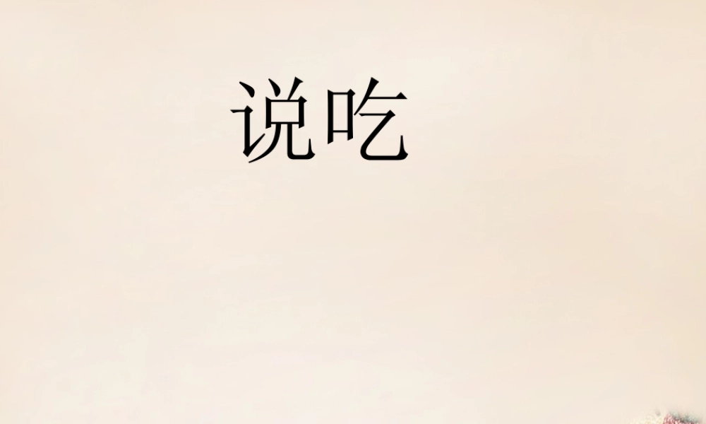 六年级语文上册《说吃》课件1 长春版-长春版小学六年级上册语文课件