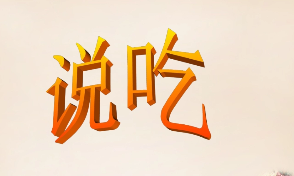 六年级语文上册《说吃》课件2 长春版-长春版小学六年级上册语文课件