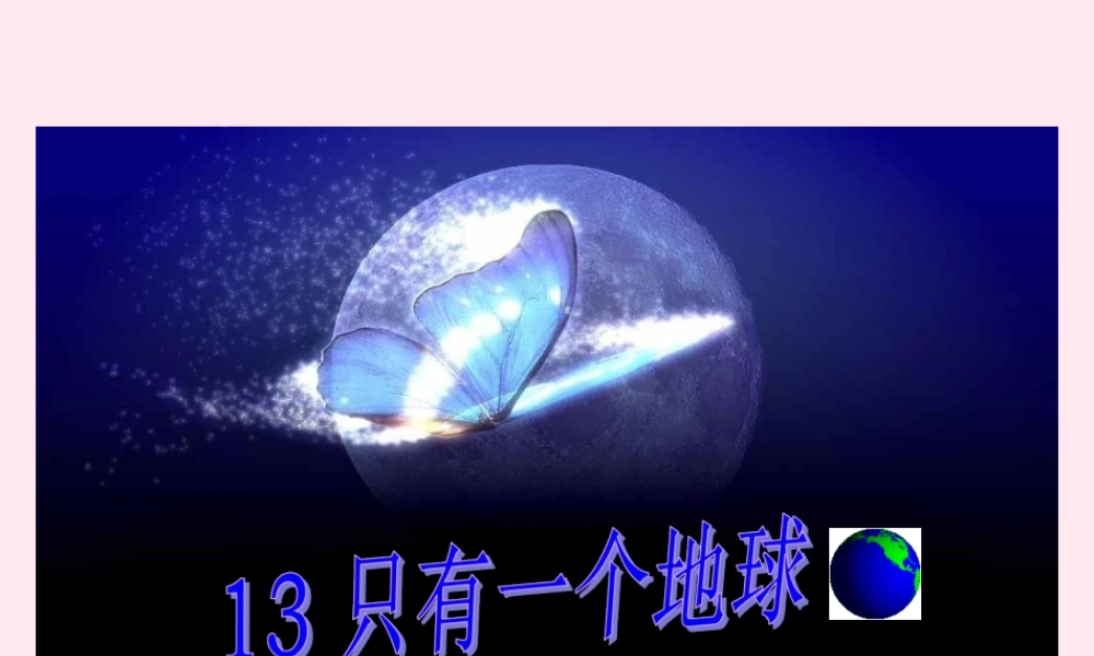 六年级语文上册 第四组 13 只有一个地球课件1 新人教版-新人教版小学六年级上册语文课件