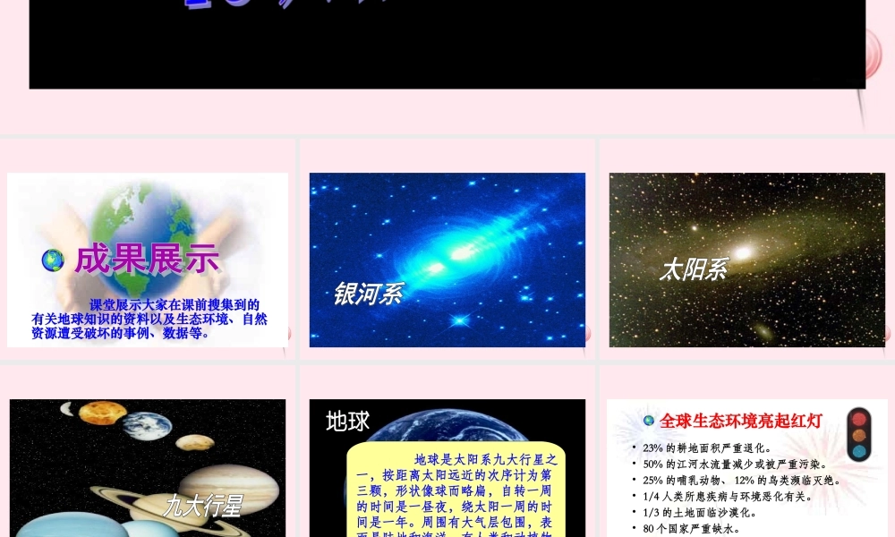 六年级语文上册 第四组 13 只有一个地球课件1 新人教版-新人教版小学六年级上册语文课件