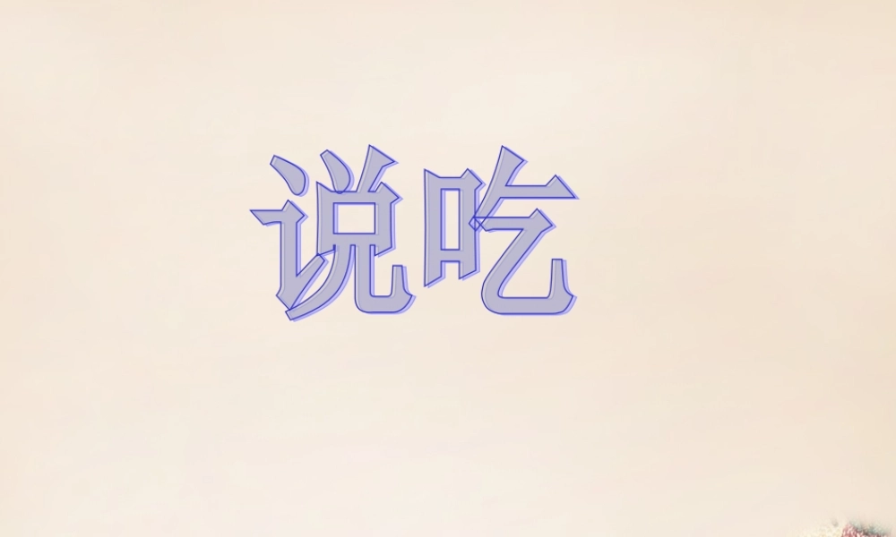 六年级语文上册《说吃》课件3 长春版-长春版小学六年级上册语文课件